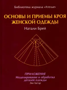 Брей, Хаггар - Основы и принципы кроя женской одежды обложка книги