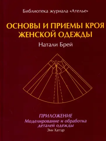 Брей, Хаггар - Основы и принципы кроя женской одежды Брей, Хаггар - Основы и принципы кроя женской одежды обложка книги