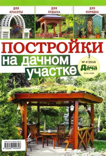 Журнал "Любимая дача. Буказин" №4 (4) 2016  "Постройки на дачном участке" обложка книги