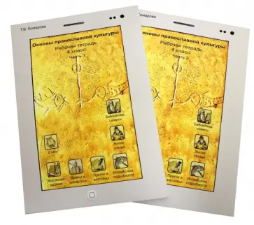 Татьяна Комарова - Основы православной культуры. 4 класс. В 2-х частях. Рабочая тетрадь обложка книги