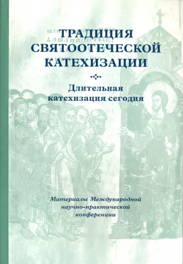 Традиция святоотеческой катехизации Традиция святоотеческой катехизации обложка книги