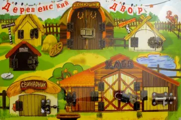 Игра "Замочки. Деревенский двор" (7820) обложка книги