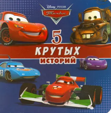 Тачки. 5 крутых историй обложка книги