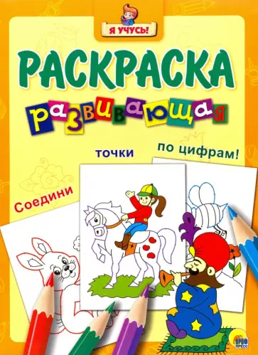 Я учусь. Развивающая раскраска 29. Заклинатель змей обложка книги