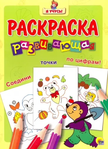 Я учусь. Развивающая раскраска 30. Крот обложка книги