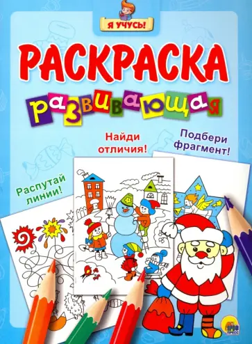Я учусь. Развивающая раскраска 33 "Дед Мороз" обложка книги