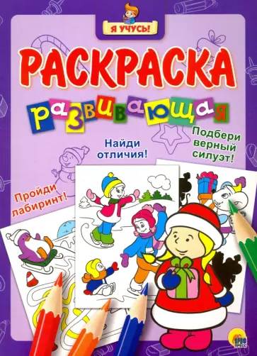 Я учусь. Развивающая раскраска 35 "Снегурочка" обложка книги