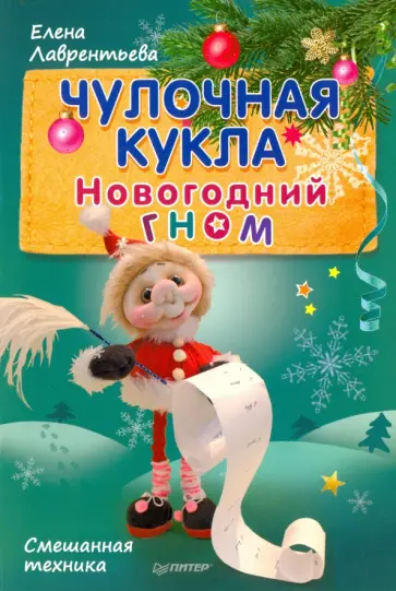 Елена Лаврентьева - Чулочная кукла. Новогодний гном. Смешанная техника Елена Лаврентьева - Чулочная кукла. Новогодний гном. Смешанная техника обложка книги