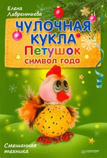 Елена Лаврентьева - Чулочная кукла. Петушок - символ года. Смешанная техника Елена Лаврентьева - Чулочная кукла. Петушок - символ года. Смешанная техника обложка книги