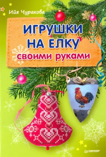 Новогодние игрушки своими руками на елку в году