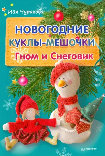 Ийя Чуракова - Новогодние куклы-мешочки. Гном и Снеговик Ийя Чуракова - Новогодние куклы-мешочки. Гном и Снеговик обложка книги
