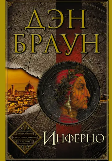 Дэн Браун - Инферно (подарочное издание) Дэн Браун - Инферно (подарочное издание) обложка книги