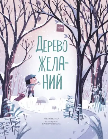 Кио Маклиар - Дерево желаний обложка книги