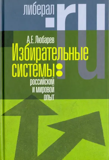Аркадий Любарев - Избирательные системы. Российский и мировой опыт обложка книги