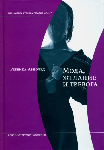 Ребекка Арнольд - Мода, желание и тревога. Образ и мораль в ХХ веке Ребекка Арнольд - Мода, желание и тревога. Образ и мораль в ХХ веке обложка книги