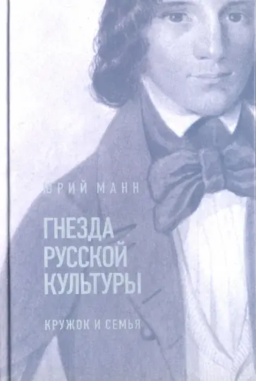 Юрий Манн - Гнезда русской культуры. Кружок и семья Юрий Манн - Гнезда русской культуры. Кружок и семья обложка книги