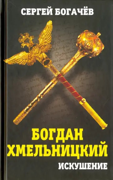 Сергей Богачев - Богдан Хмельницкий. Искушение обложка книги