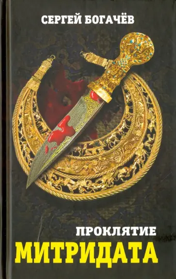 Сергей Богачев - Проклятие Митридата обложка книги