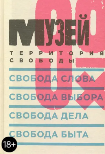 Беленкина, Трофимова - Музей 90-х. Территория свободы обложка книги