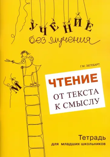 Галина Зегебарт - Чтение: от текста к смыслу. Тетрадь для младших школьников обложка книги
