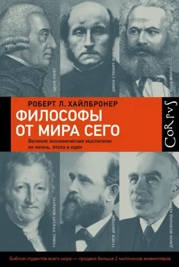 Роберт Хайлбронер - Философы от мира сего Роберт Хайлбронер - Философы от мира сего обложка книги