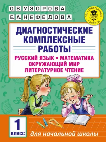 Узорова, Нефедова - Диагностические комплексные работы. 1 класс. Русский язык. Математика. Окружающий мир. Чтение Узорова, Нефедова - Диагностические комплексные работы. 1 класс. Русский язык. Математика. Окружающий мир. Чтение обложка книги