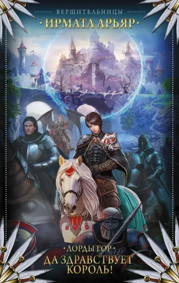 Ирмата Арьяр - Лорды гор. Да здравствует король! обложка книги