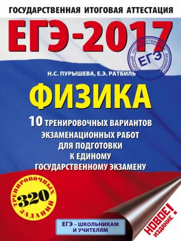 Пурышева, Ратбиль - ЕГЭ-2017. Физика. 10 тренировочных вариантов экзаменационных работ обложка книги
