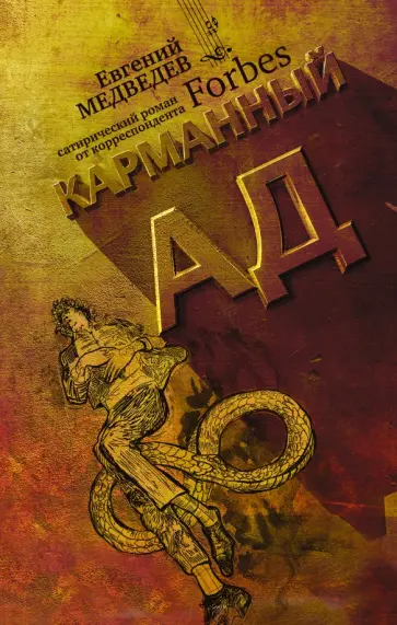 Евгений Медведев - Карманный ад обложка книги