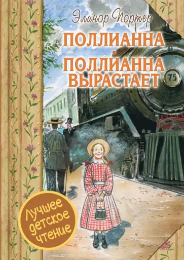 Элинор Портер - Поллианна. Поллианна вырастает Элинор Портер - Поллианна. Поллианна вырастает обложка книги