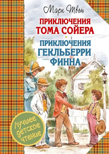 Марк Твен - Приключения Тома Сойера. Приключения Гекльберри Финна обложка книги