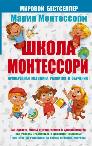 Мария Монтессори - Школа Монтессори обложка книги