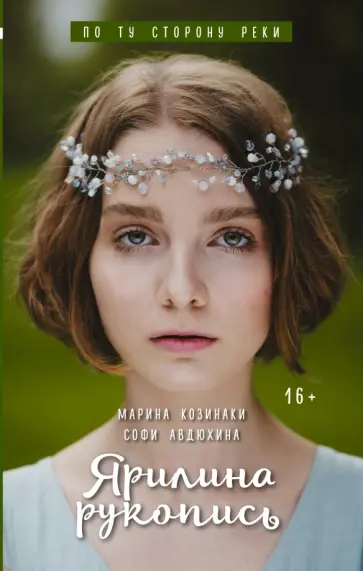 Козинаки, Авдюхина - Ярилина рукопись обложка книги