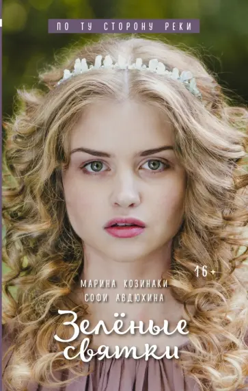 Козинаки, Авдюхина - Зелёные святки обложка книги