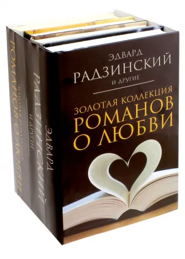 Радзинский, Нечаев - Золотая коллекция романов о любви. Комплект из 4-х книг обложка книги