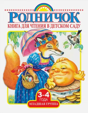 Барто, Толстой - Книга для чтения в детском саду. Младшая группа. 3-4 года обложка книги