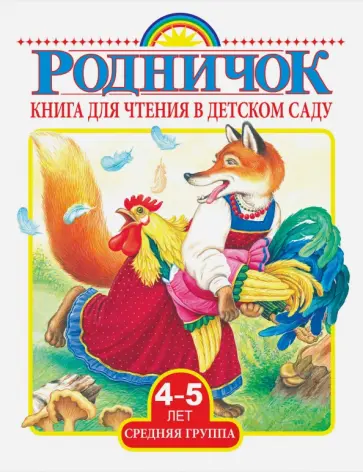 Барто, Лунин - Книга для чтения. Средняя группа. 4-5 лет Барто, Лунин - Книга для чтения. Средняя группа. 4-5 лет обложка книги