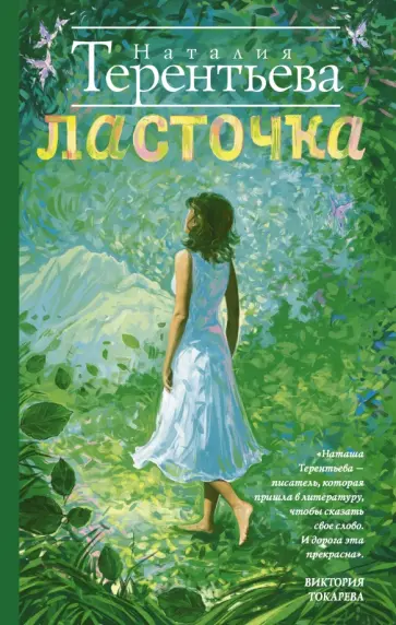 Наталия Терентьева - Ласточка обложка книги