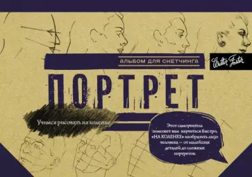 Портрет. Альбом для скетчинга обложка книги