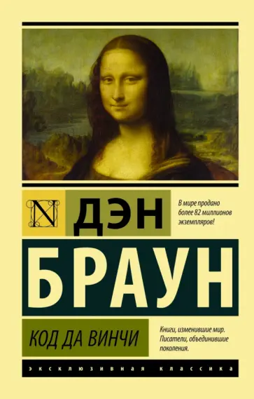 Дэн Браун - Код да Винчи Дэн Браун - Код да Винчи обложка книги