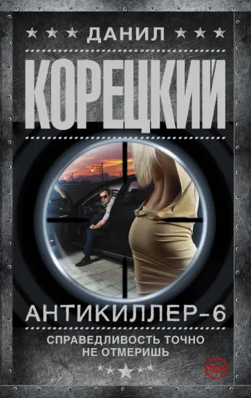 Данил Корецкий - Антикиллер-6. Справедливость точно не отмеришь обложка книги