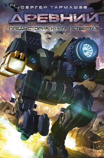 Сергей Тармашев - Древний. Предыстория. Книга 4 обложка книги