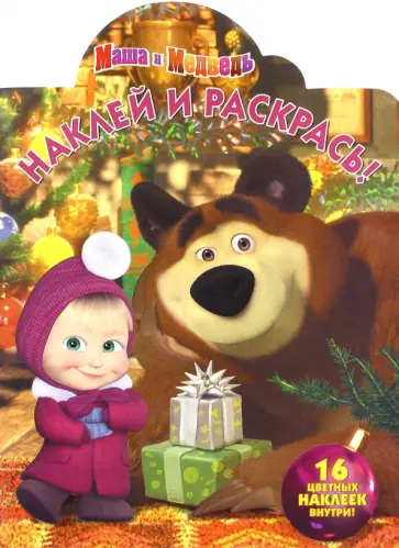 Маша и Медведь. Наклей и раскрась (№16045) Маша и Медведь. Наклей и раскрась (№16045) обложка книги