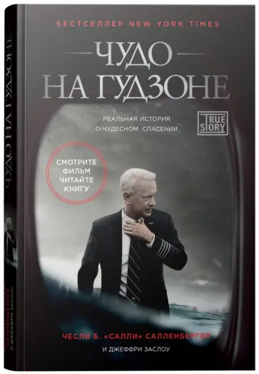 Салленбергер, Заслоу - Чудо на Гудзоне обложка книги
