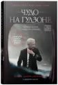 Проект TRUESTORY. Выживший