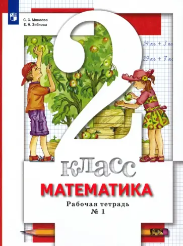 Минаева, Зяблова - Математика. 2 класс. Рабочая тетрадь к учебнику С. С. Минаева и др. В 2-х частях.ФГОС обложка книги