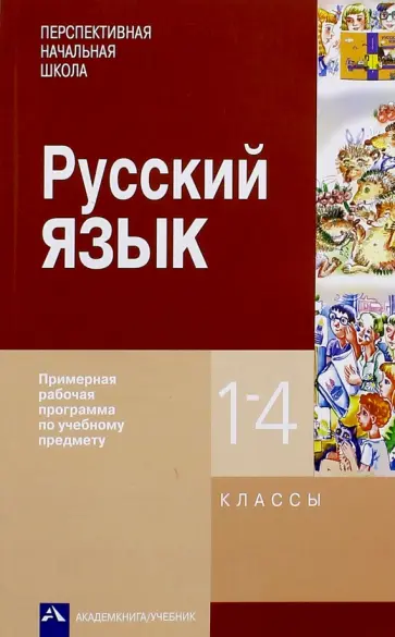 Агаркова, Чуракова - Русский язык. 1-4 классы. Примерная рабочая программа Агаркова, Чуракова - Русский язык. 1-4 классы. Примерная рабочая программа обложка книги