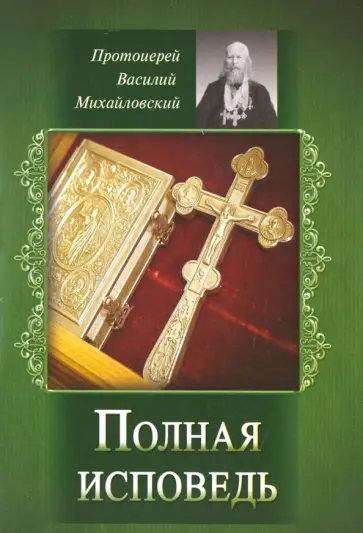Василий Протоиерей - Полная исповедь Василий Протоиерей - Полная исповедь обложка книги