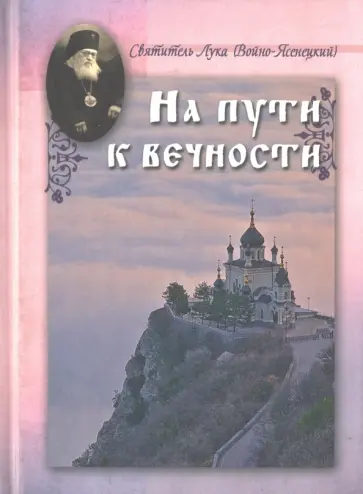 На пути к вечности. Святитель Лука (Войно-Ясенецкий) На пути к вечности. Святитель Лука (Войно-Ясенецкий) обложка книги