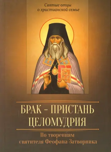 Брак - пристань целомудрия. По творениям святителя Феофана Затворника обложка книги